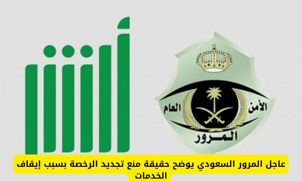 تجديد الرخصة بسبب إيقاف الخدمات 