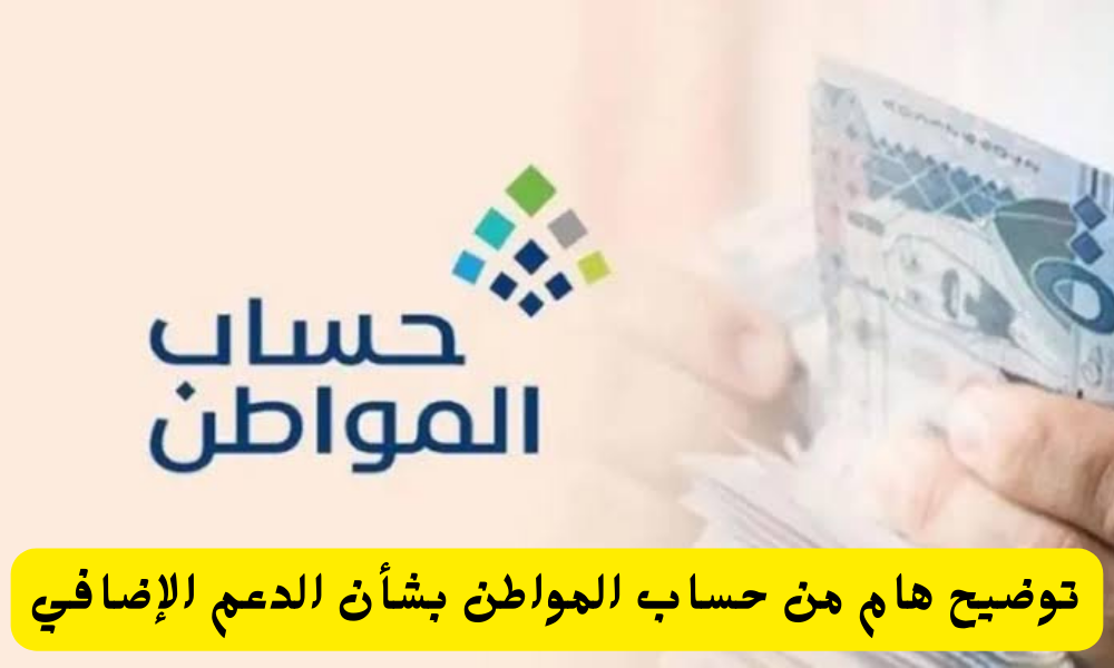 الدعم الإضافي لحساب المواطن 