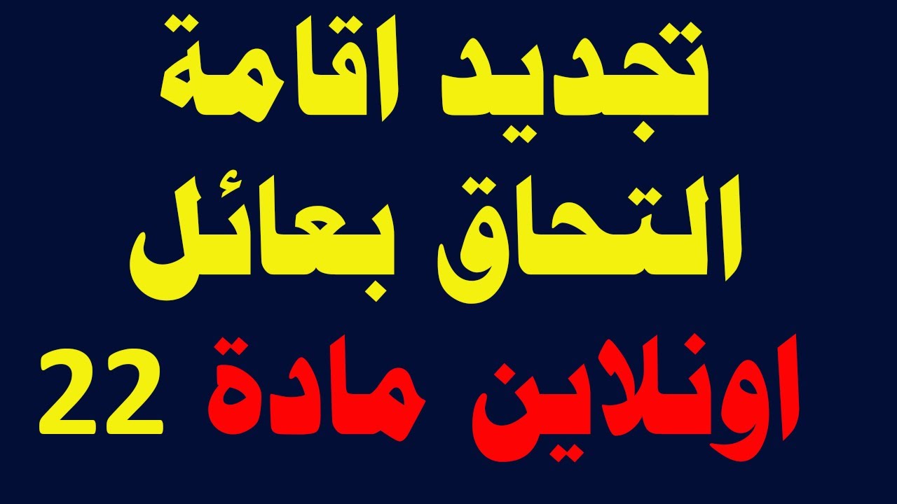 طريقة تجديد إقامة التحاق بعائل اون لاين في الكويت