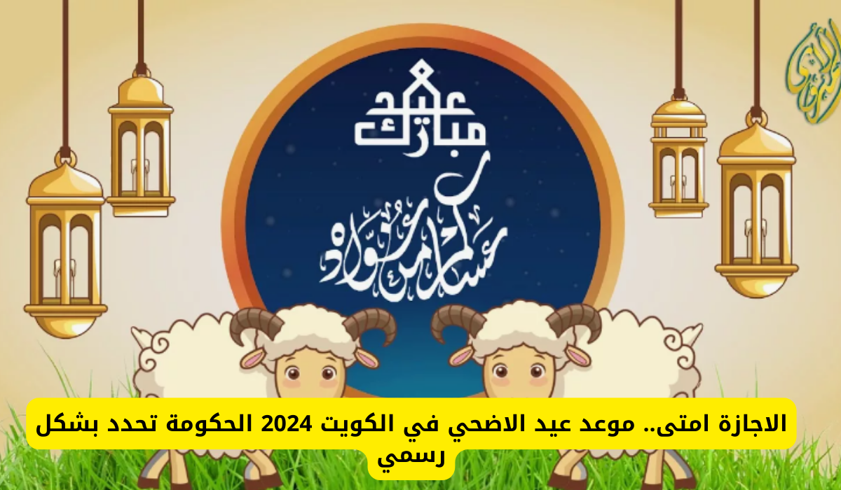 موعد عيد الأضحى بالكويت 