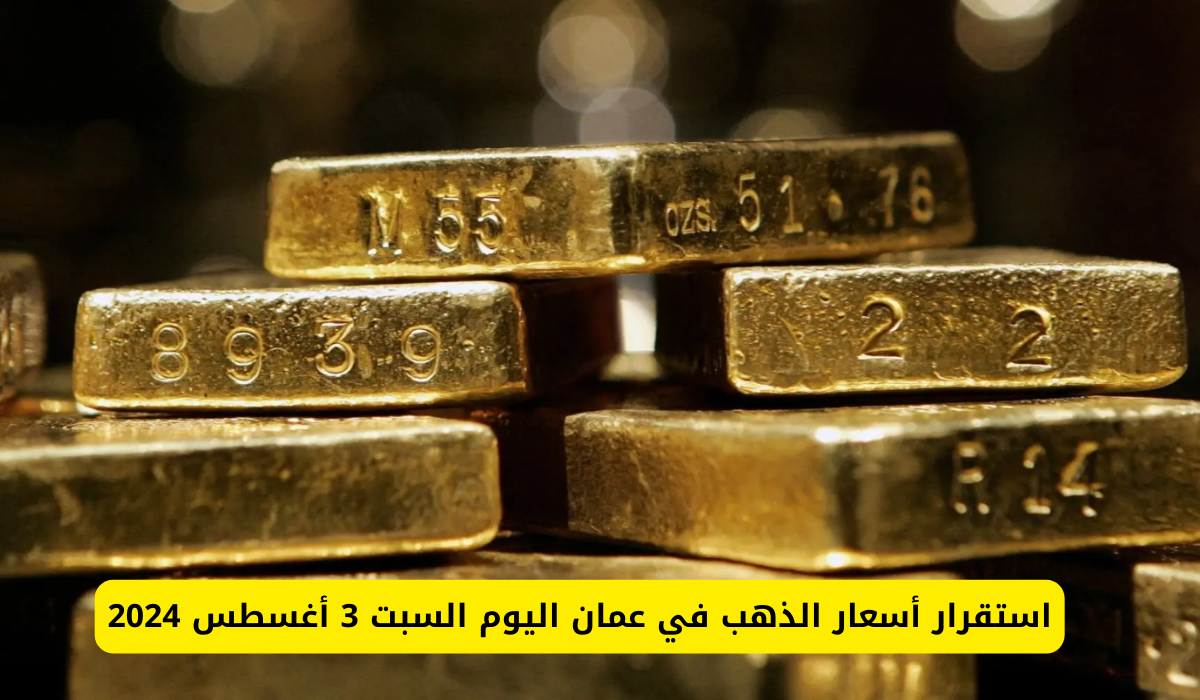 سعر الذهب في عمان