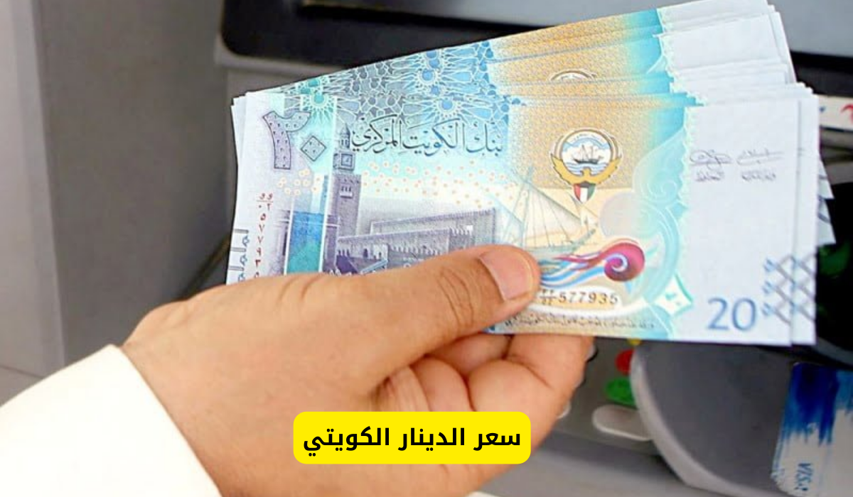 سعر الدينار الكويتي مقابل الجنيه المصري