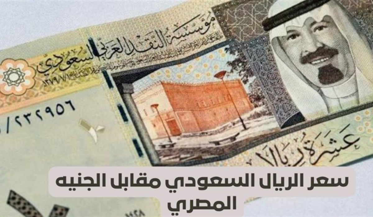 سعر الريال السعودي مقابل الجنيه 