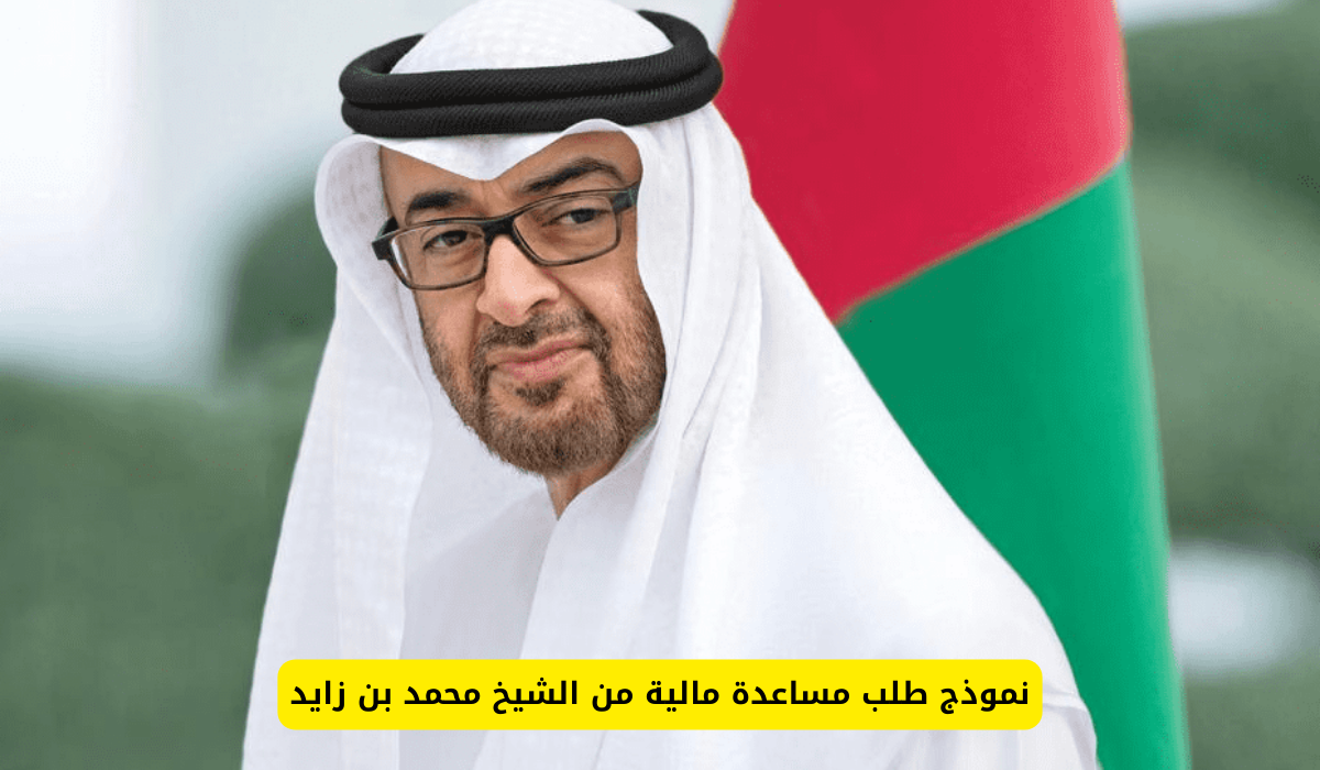 نموذج طلب مساعدة مالية من الشيخ محمد بن زايد