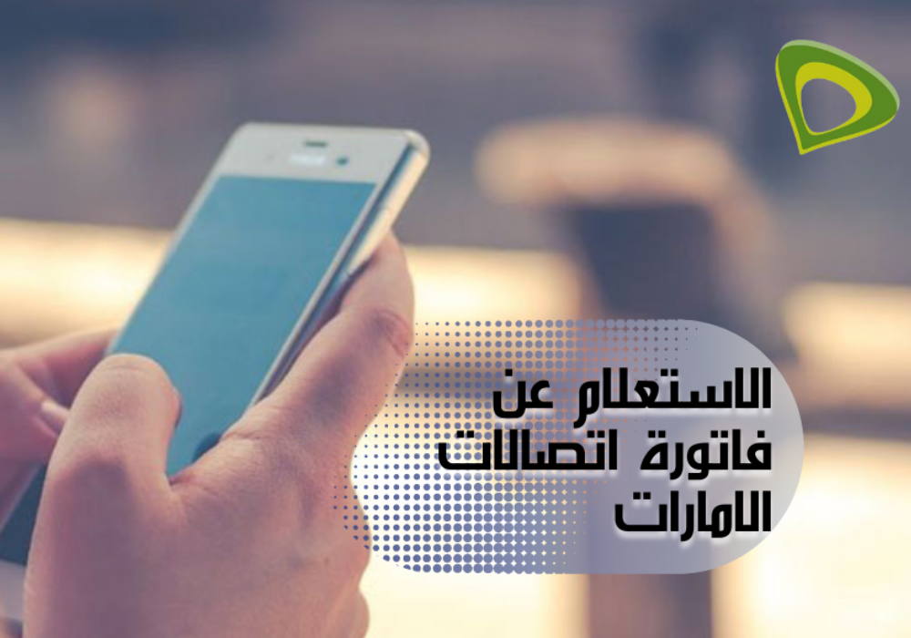 استعلام عن فاتورة اتصالات برقم الحساب