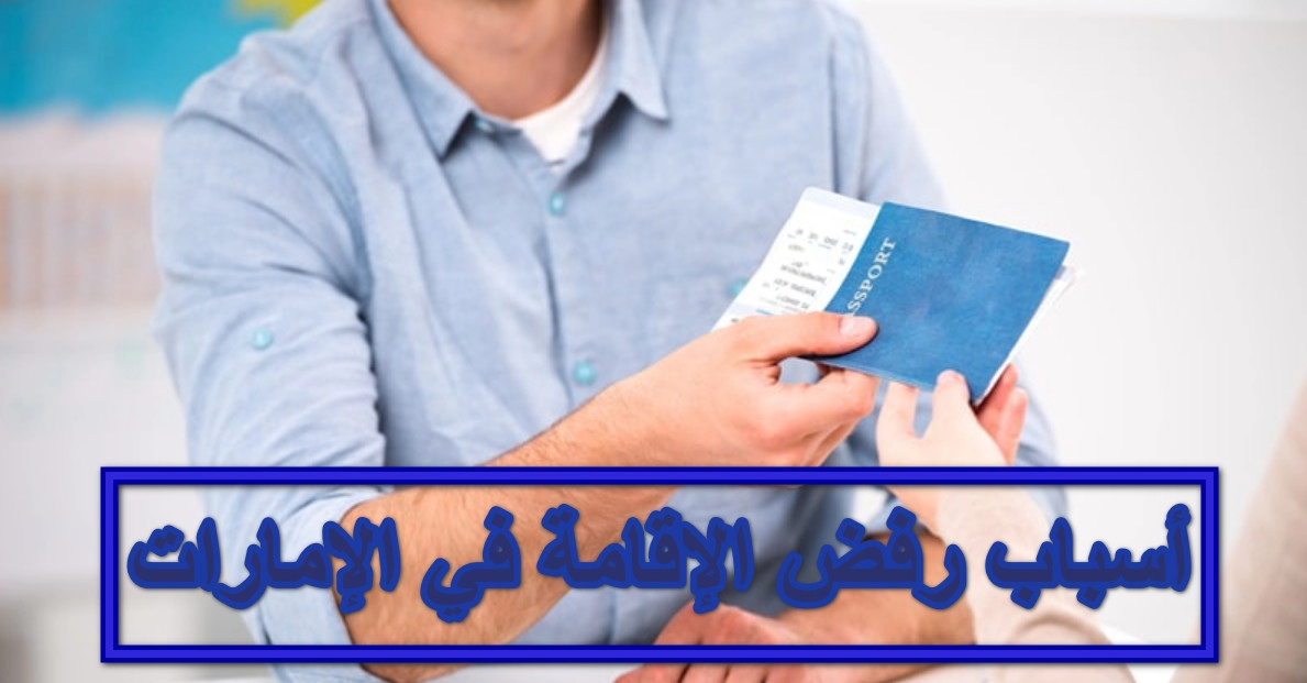 أسباب رفض الإقامة في الإمارات 