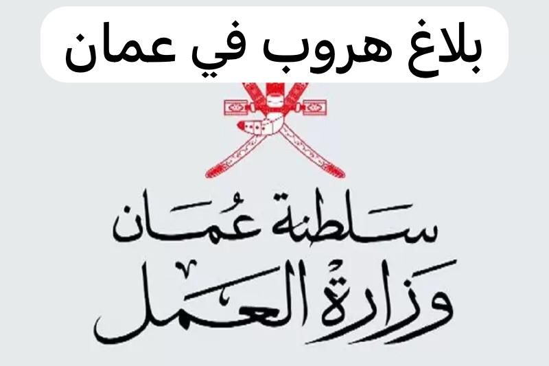 بلاغ هروب 