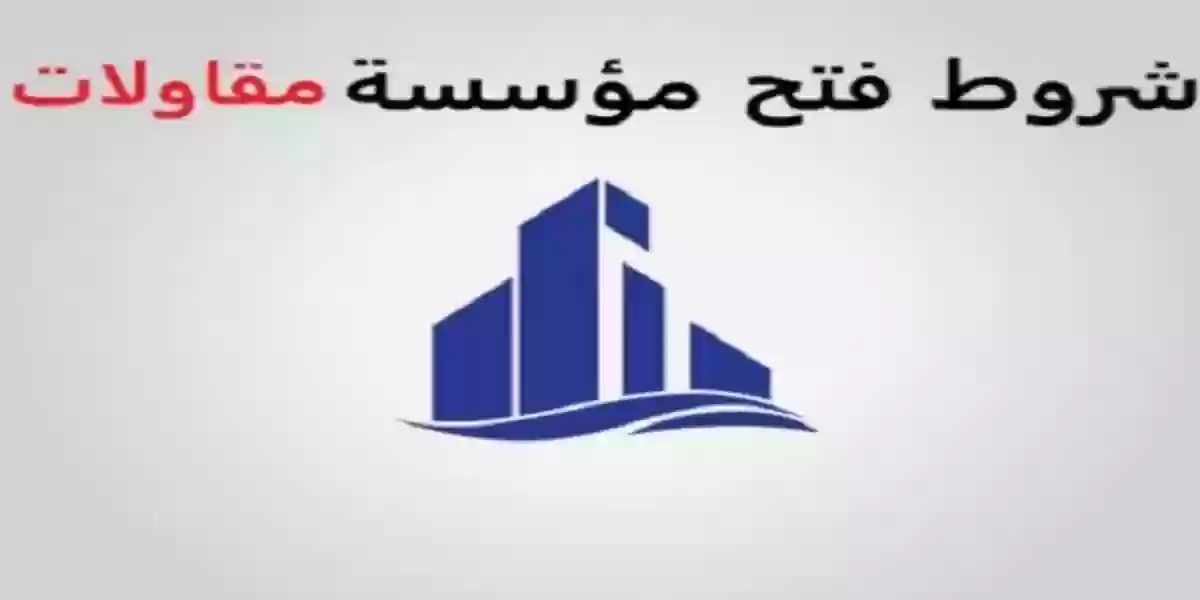 شروط فتح مؤسسة مقاولات