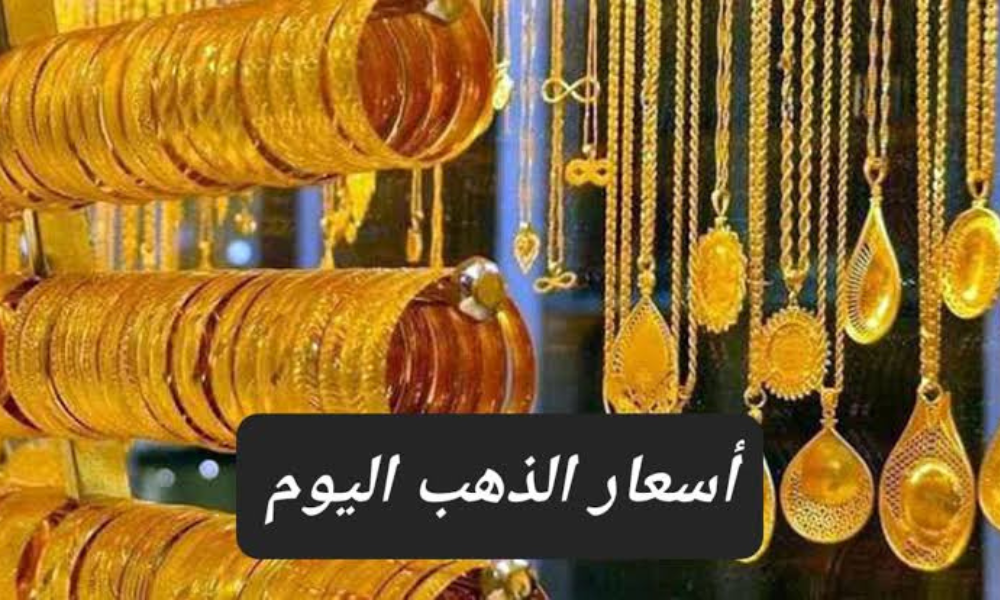 سعر الذهب في السعودية