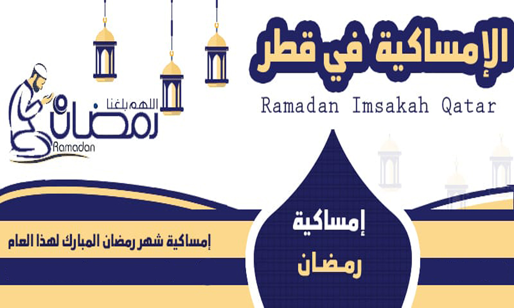 امساكية رمضان في قطر