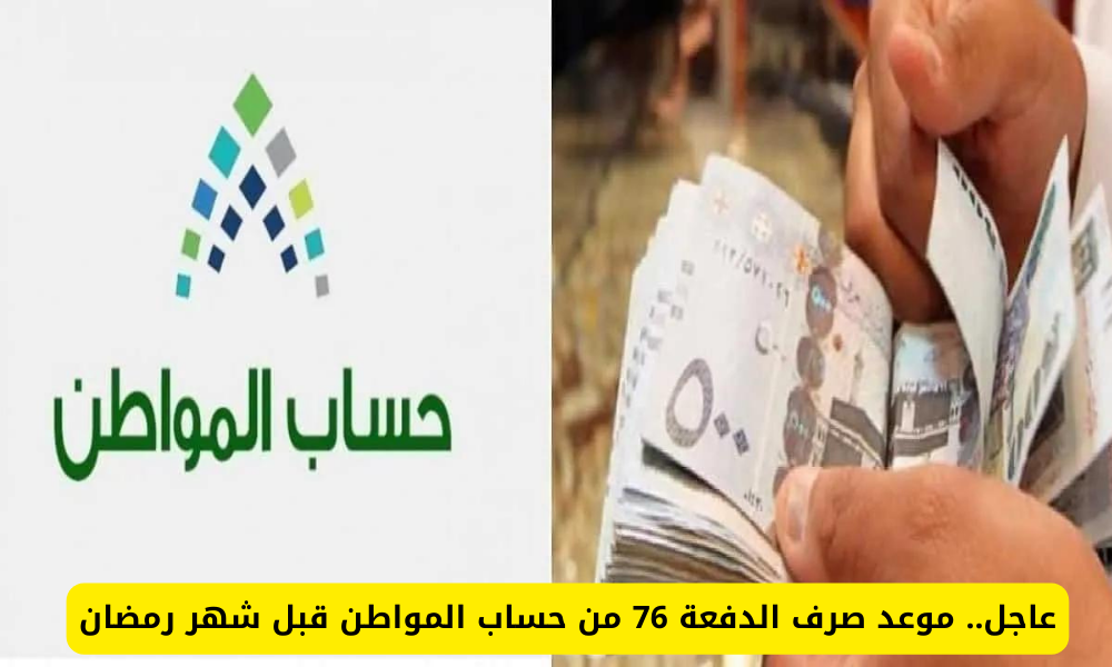 دفعة 76 من حساب المواطن