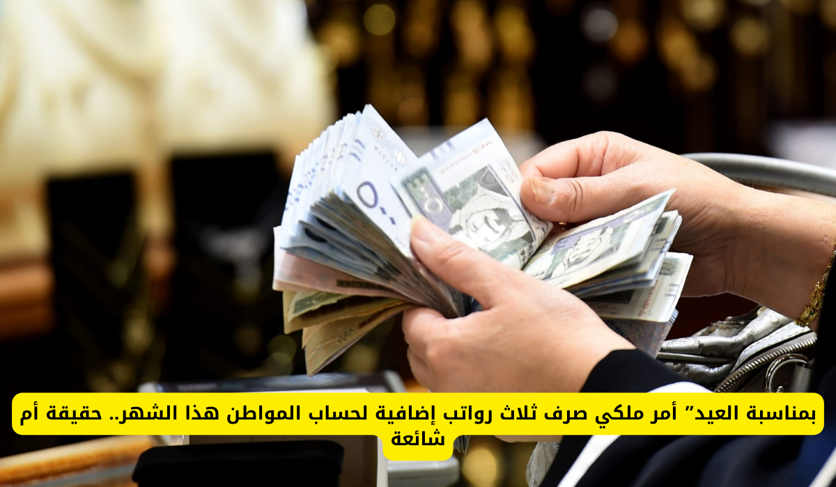  ثلاث رواتب إضافية لحساب المواطن