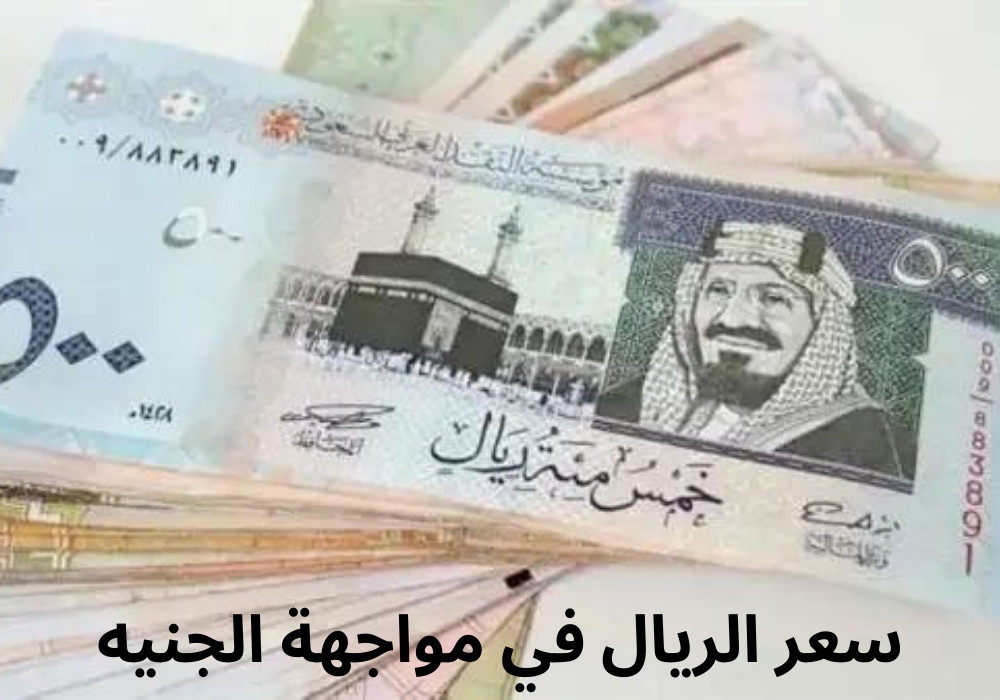 سعر الريال السعودى مقابل الجنيه المصري