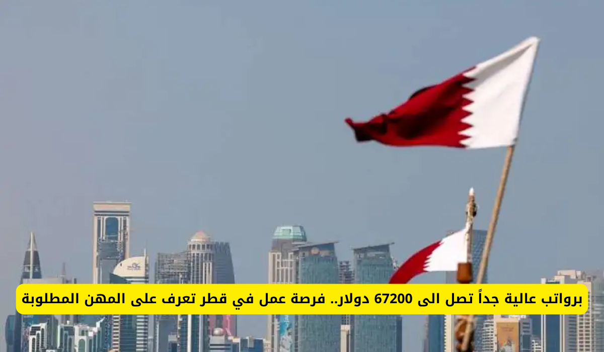 الوظائف المتاحة في قطر 