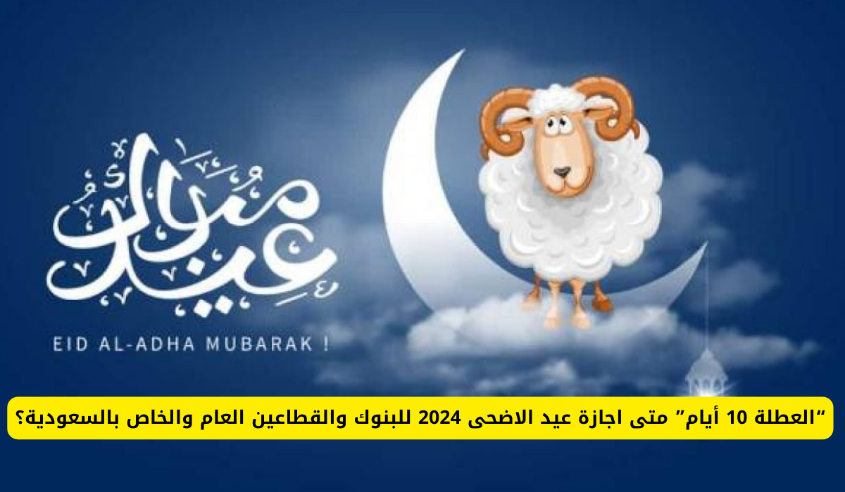 موعد عطلة عيد الأضحى