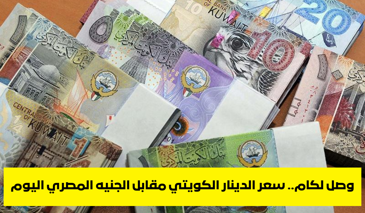 سعر الدينار الكويتي مقابل الجنيه المصري