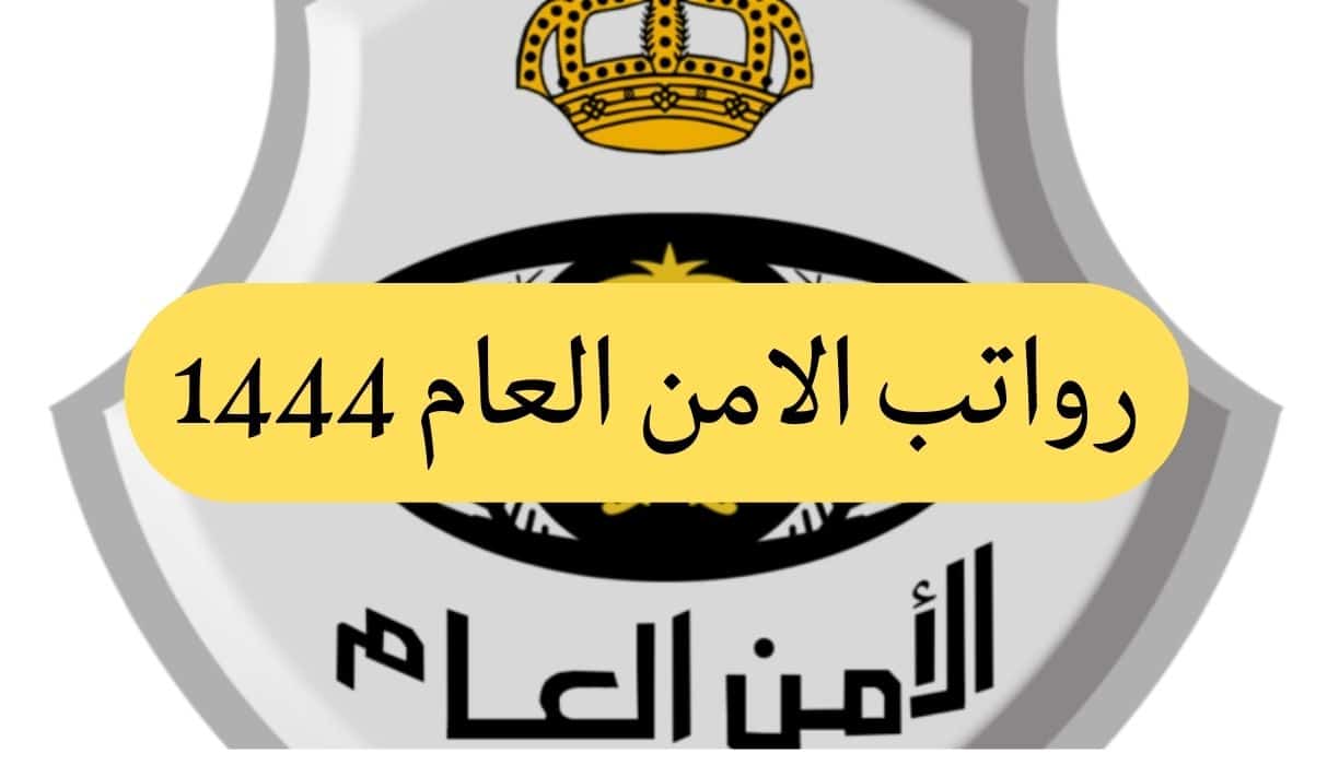 رواتب الأمن العام