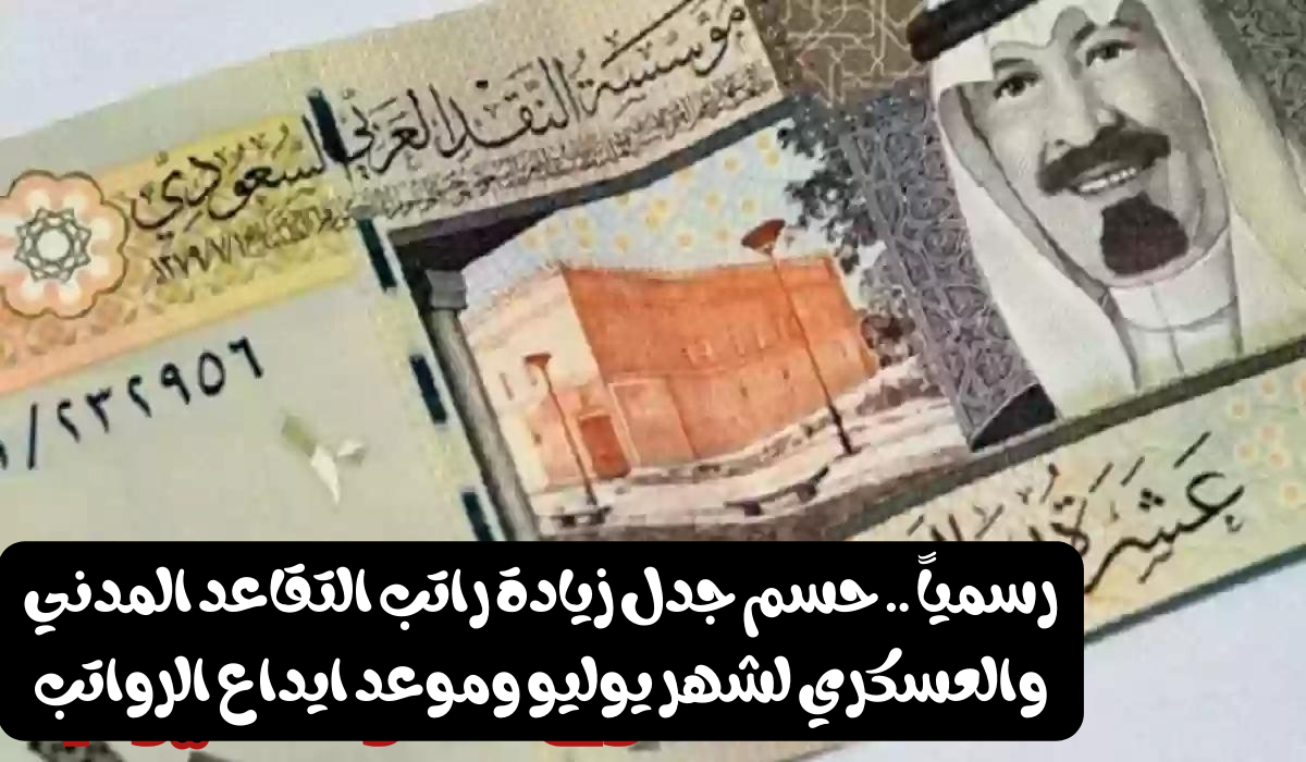 موعد ايداع راتب التقاعد