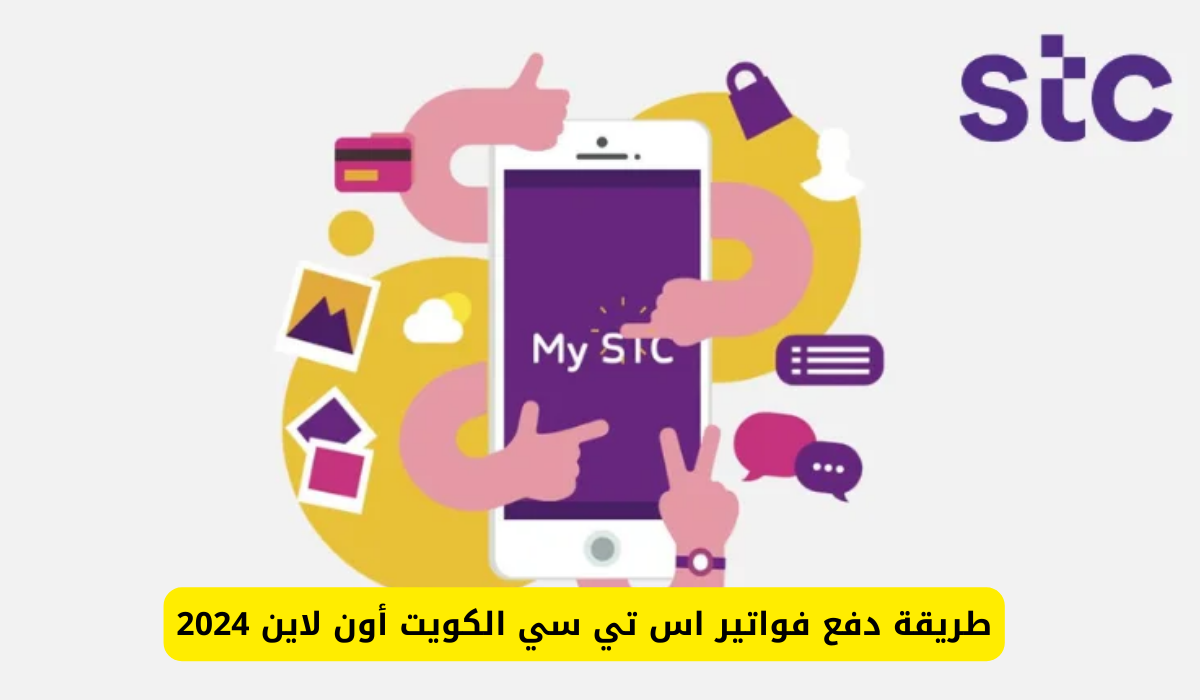 دفع فواتير STC الكويت