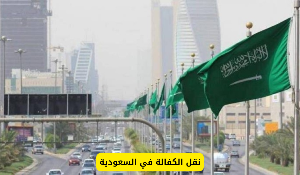 نقل الكفالة في السعودية