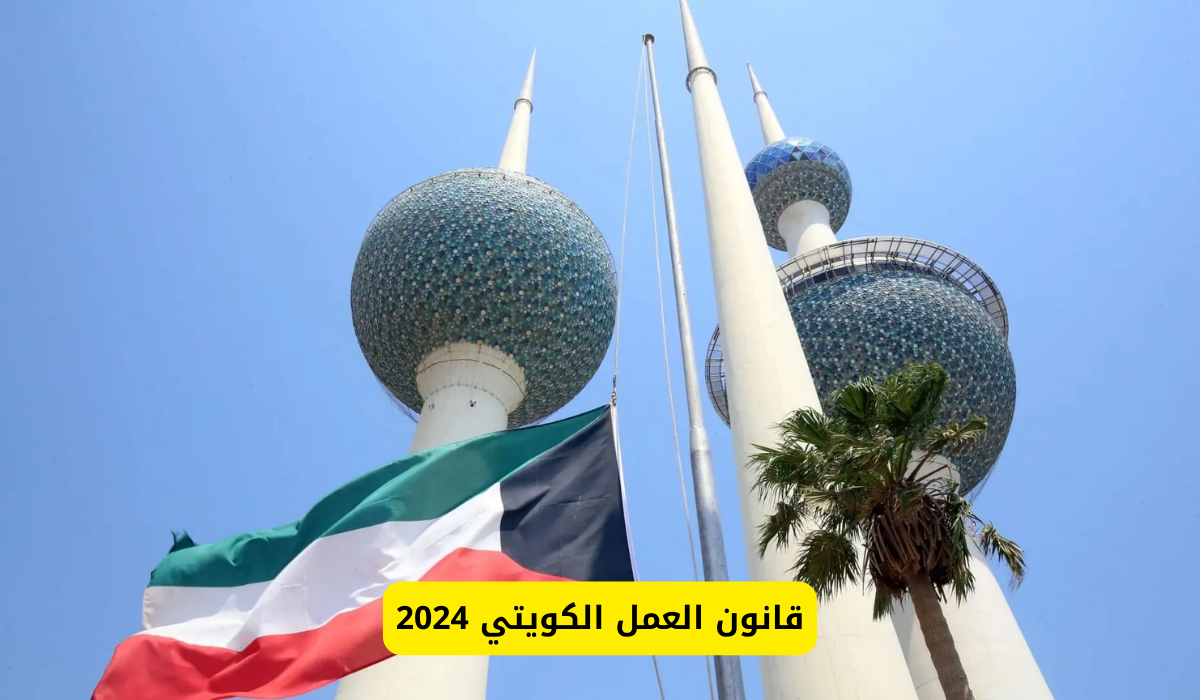 قانون العمل الكويتي 2024