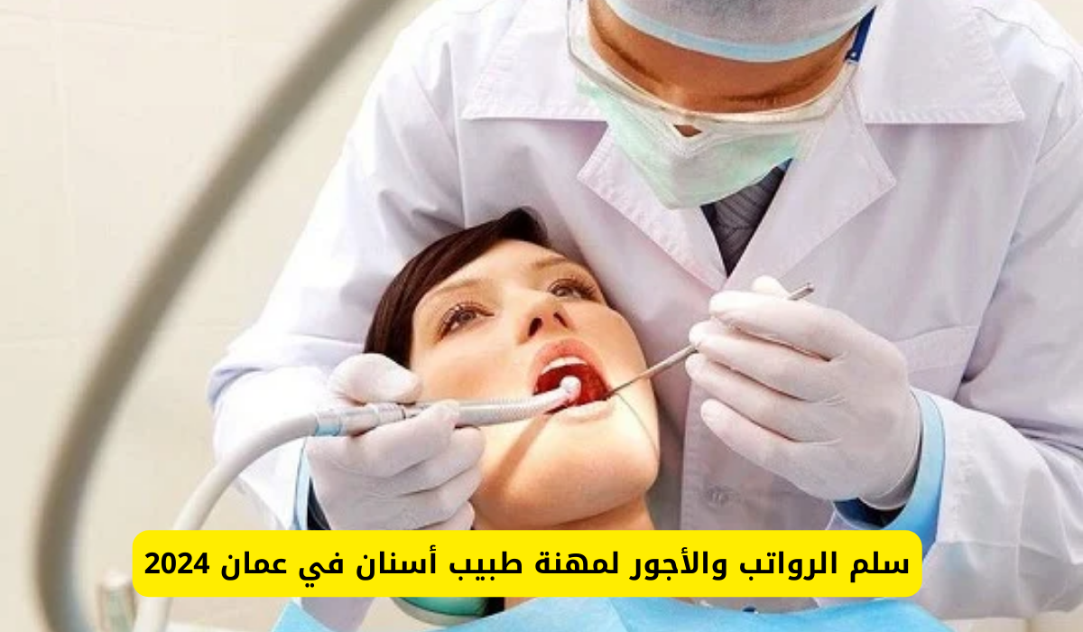 أطباء الأسنان في عمان