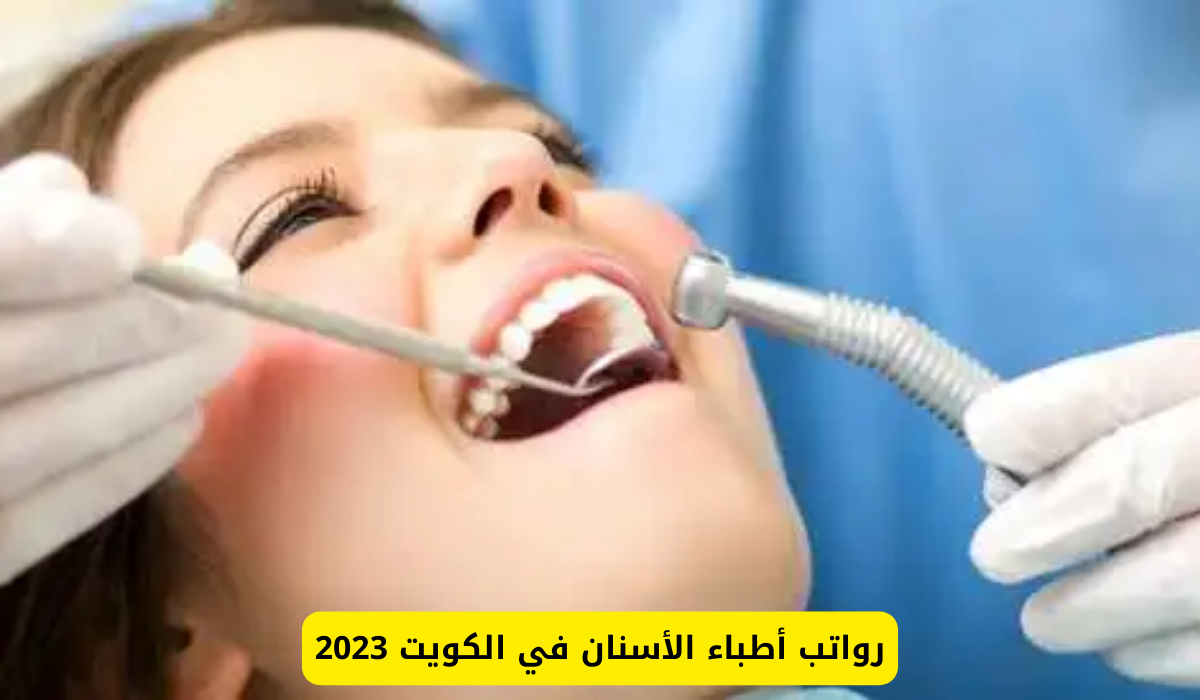 رواتب أطباء الأسنان