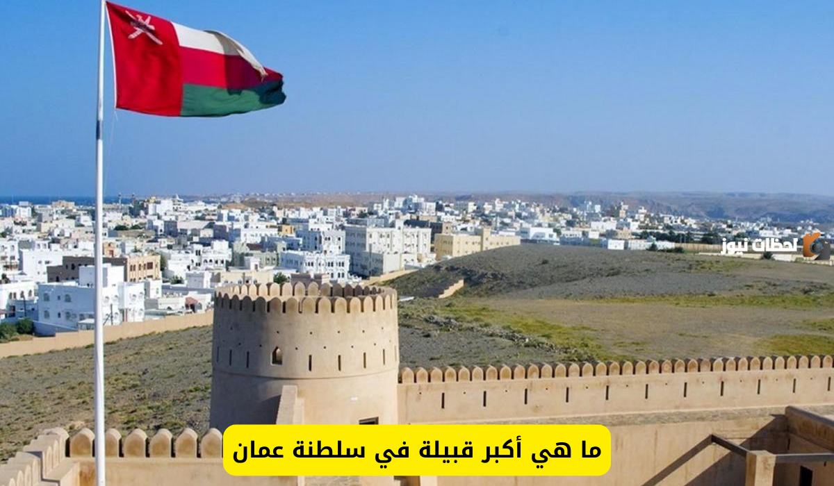 أكبر قبيلة في عمان