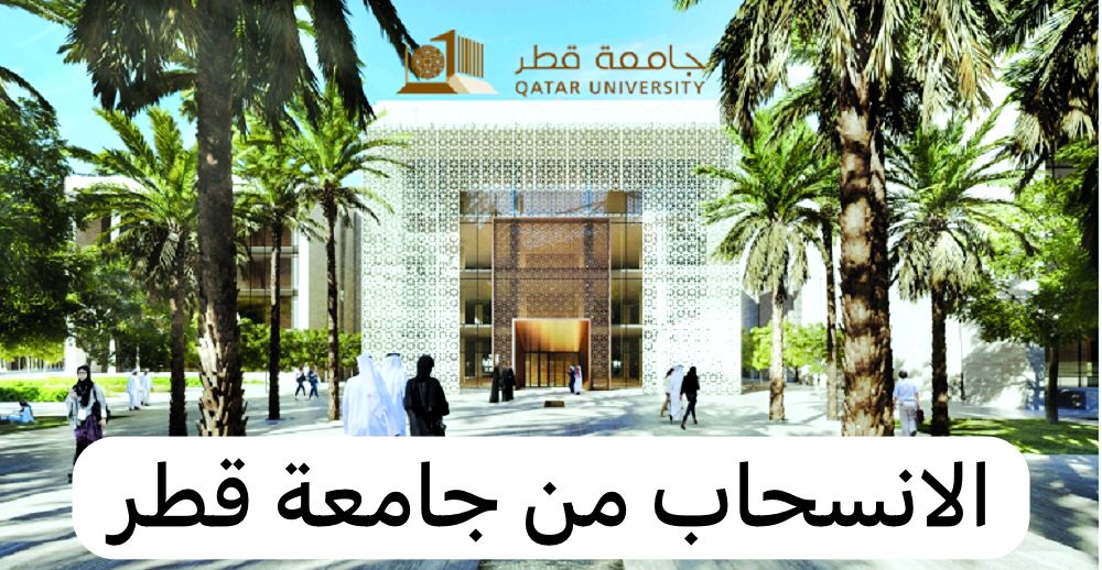 الانسحاب من جامعة قطر 