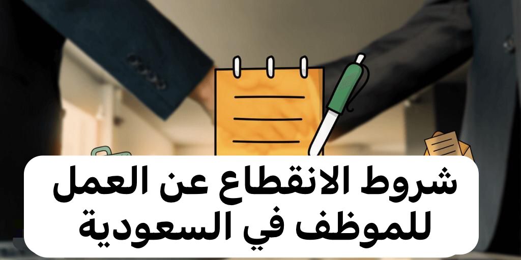 شروط الانقطاع عن العمل