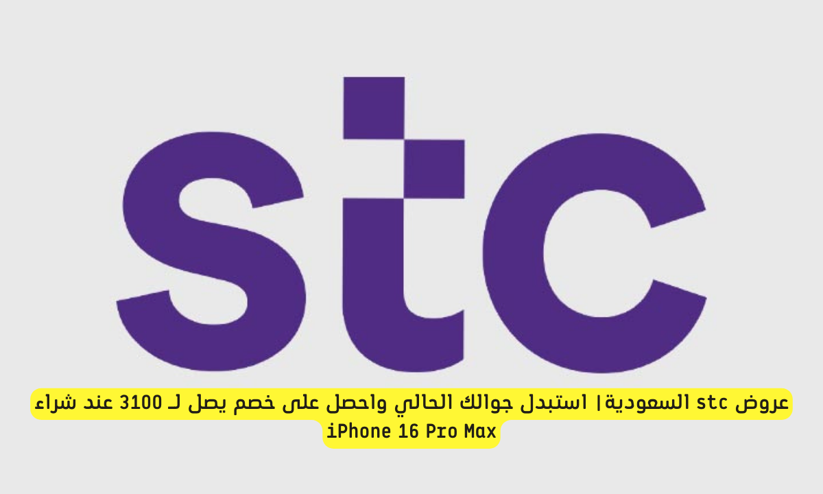 عروض stc السعودية الجديدة