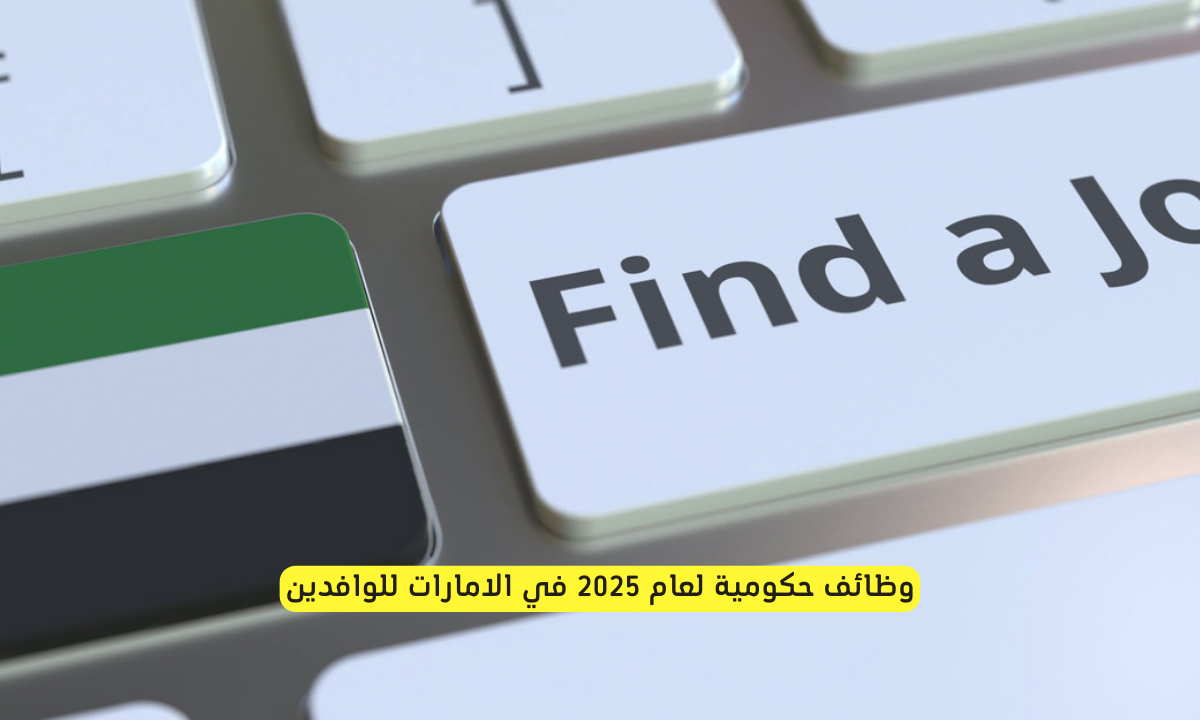 وظائف حكومية في الإمارات للوافدين 2025