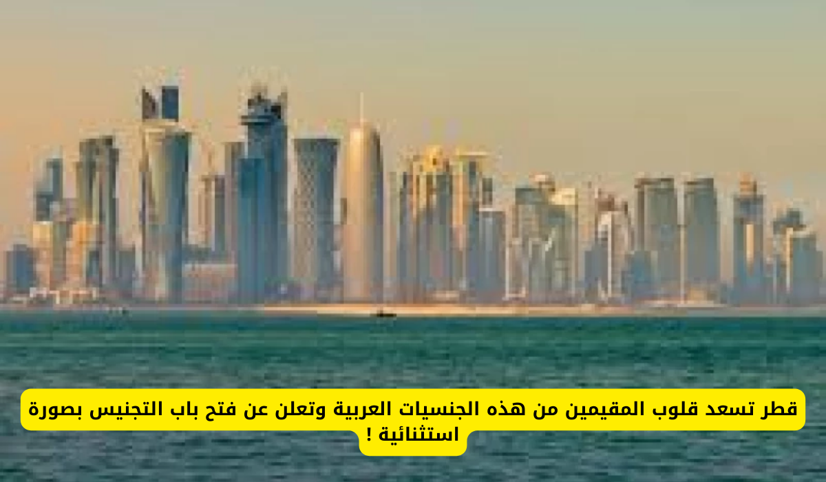 الإقامة الدائمة في قطر