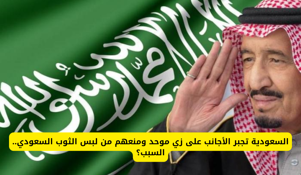 لبس الثوب السعودي