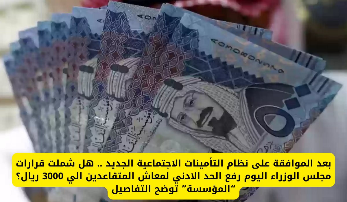 نظام التأمينات الاجتماعية الجديد