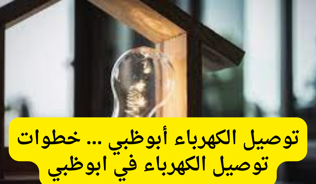 توصيل الكهرباء