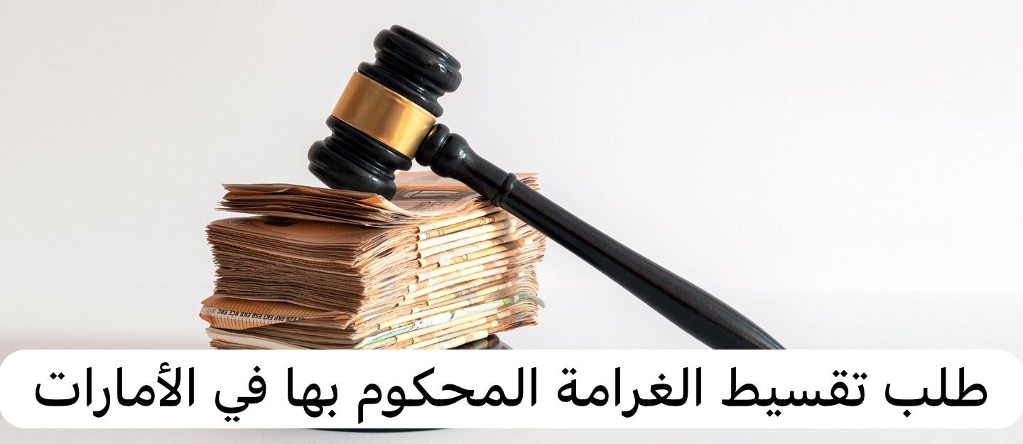 طلب تقسيط الغرامة المحكوم بها