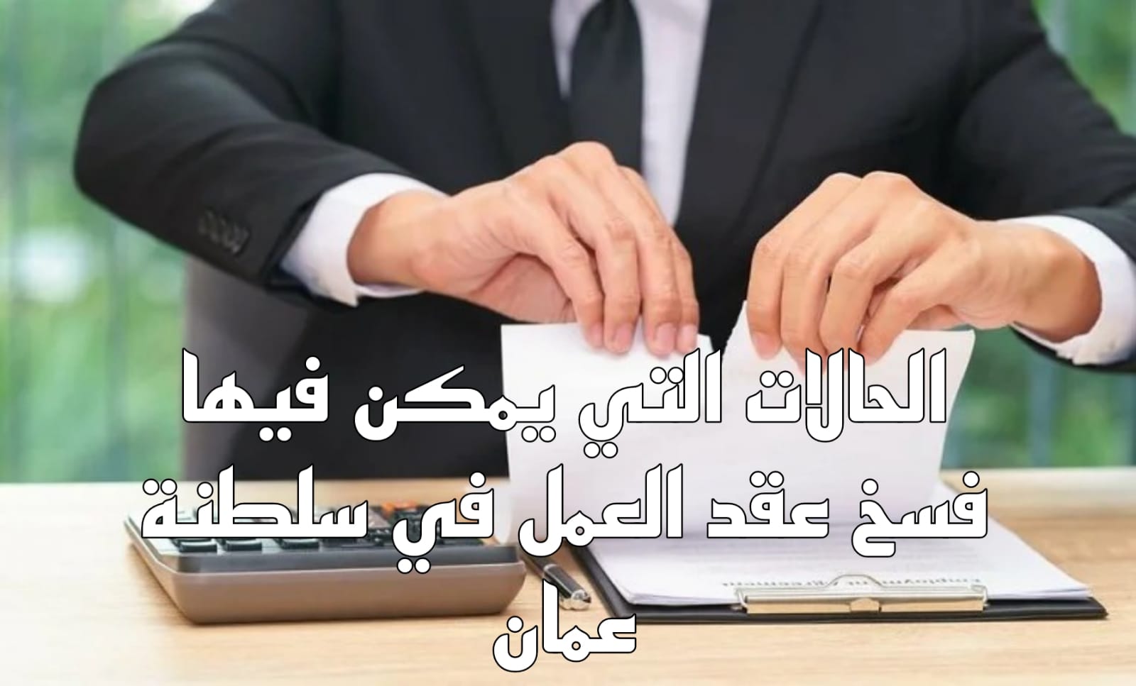 فسخ عقد العمل