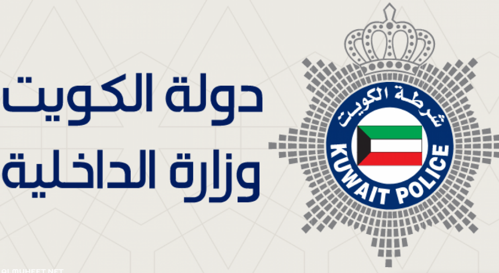 دفع مخالفات الاقامة الكويت Kuwaiti Ministry of Interior