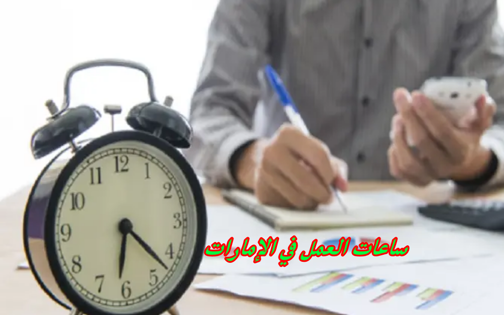 ساعات العمل في الإمارات