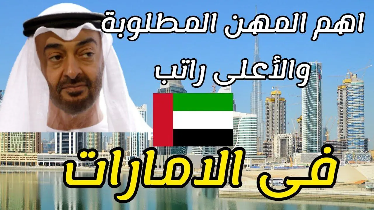 المهن المطلوبة للعمل في الامارات