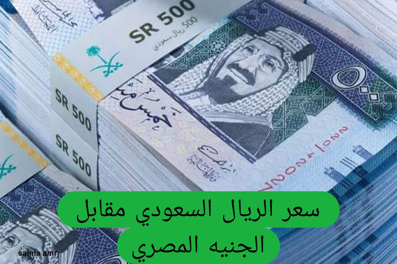 سعر الريال السعودي مقابل الجنيه المصري 