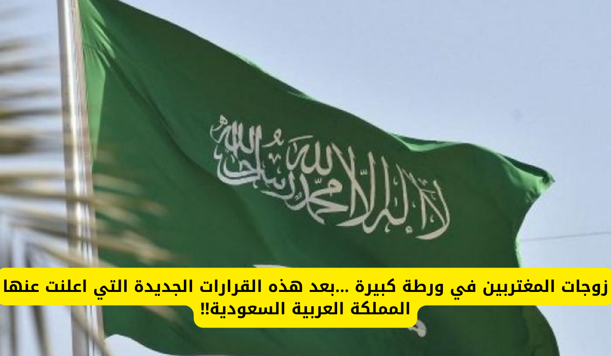 زوجات المغتربين في السعودية