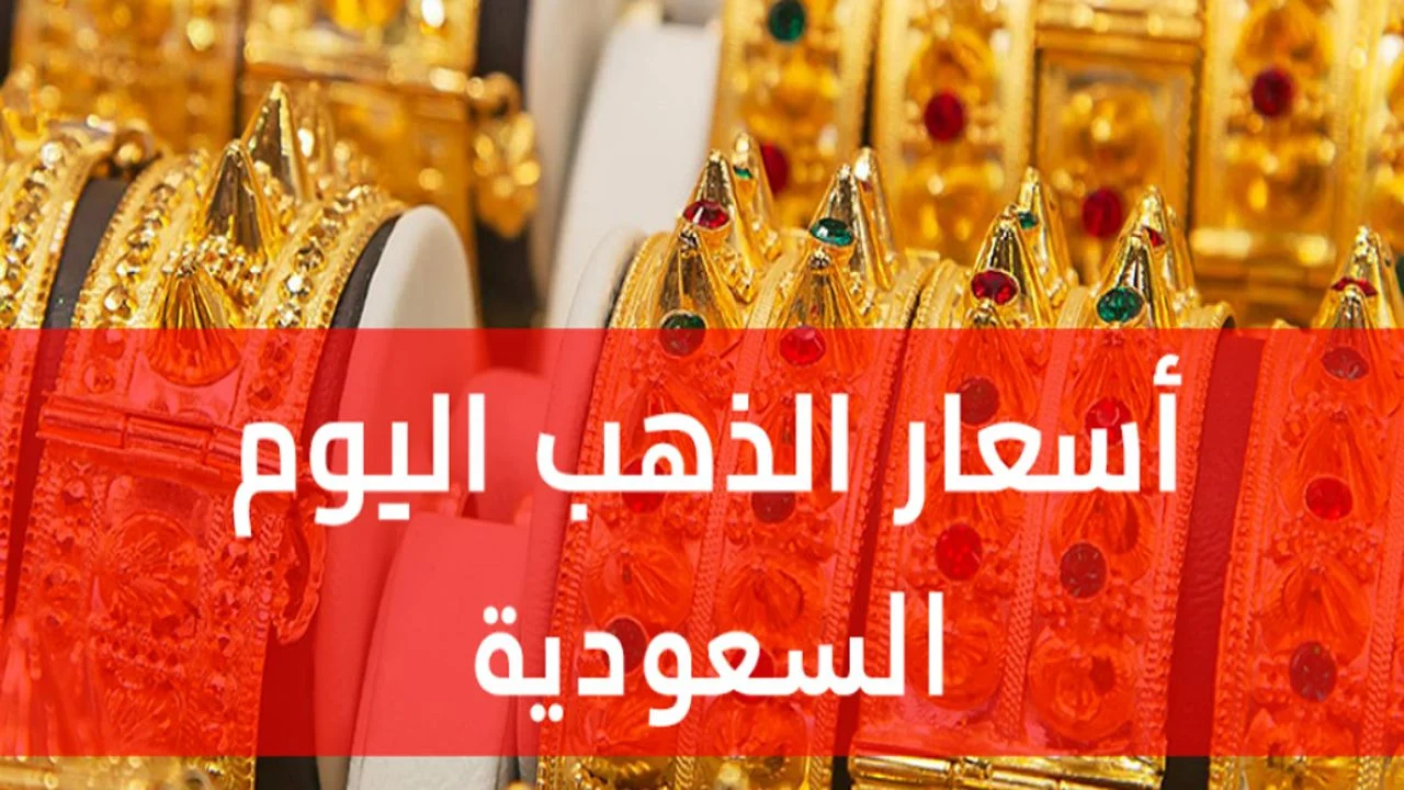 سعر الذهب في السعودية 