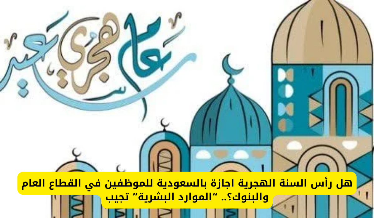 اجازة رأس السنة الهجرية