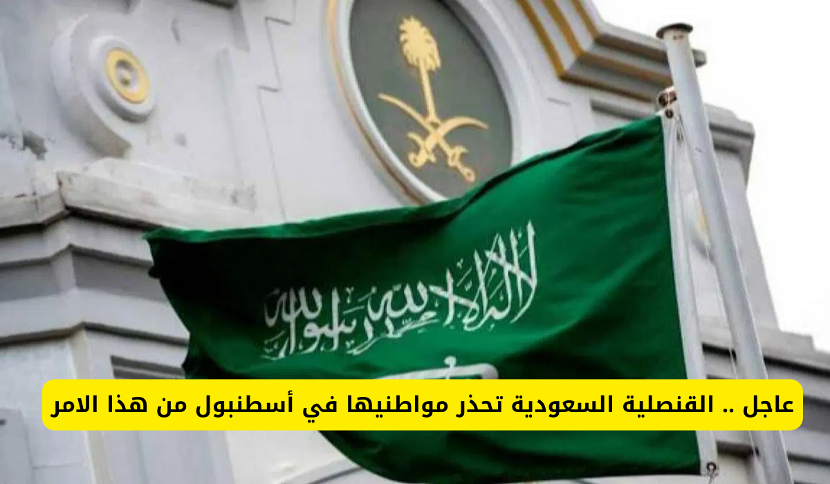 القنصلية السعودية 