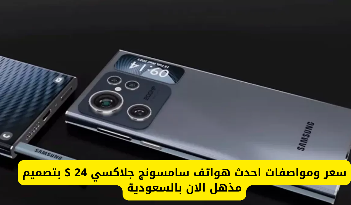 سامسونج جالاكسي S24