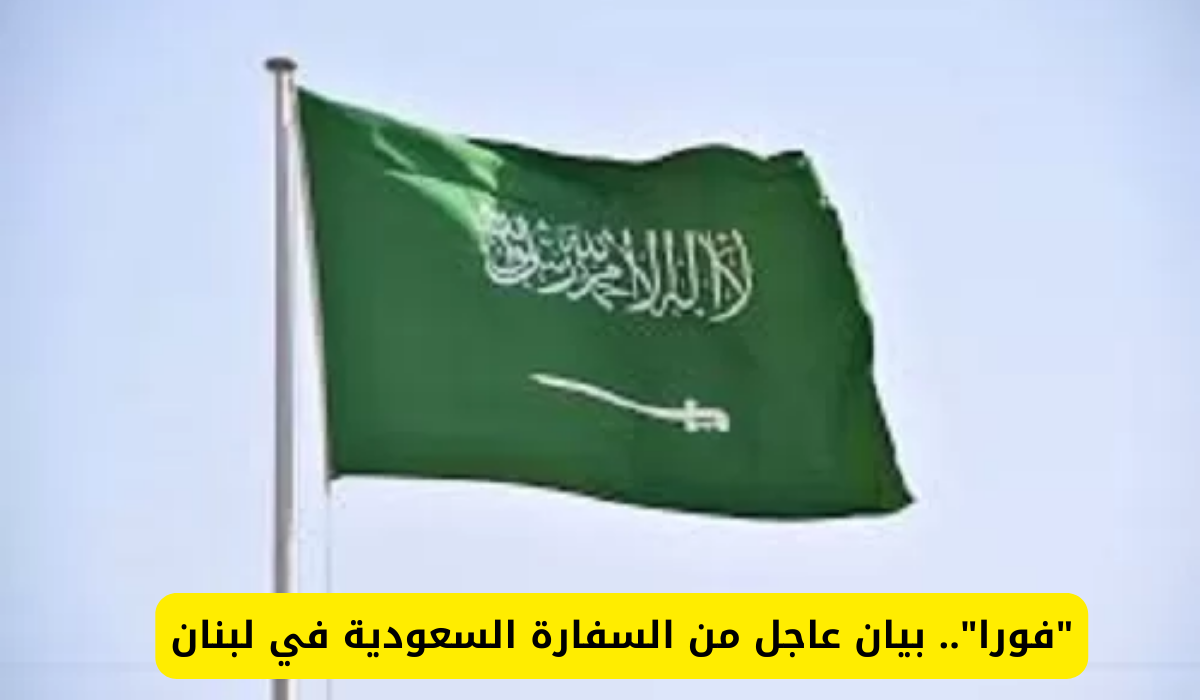 السفارة السعودية