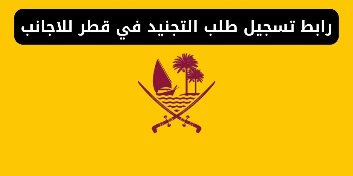 تجنيد قطر