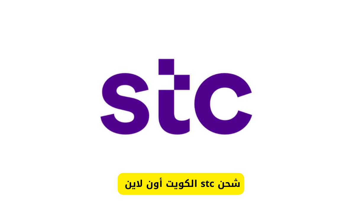 شحن stc